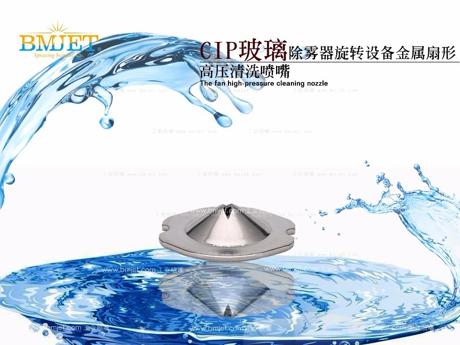 扇形清洗喷嘴在洗车系统中的运用