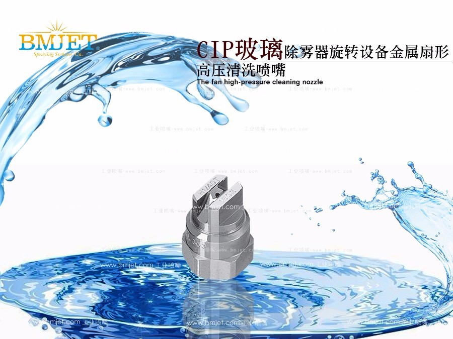 扇形清洗喷嘴