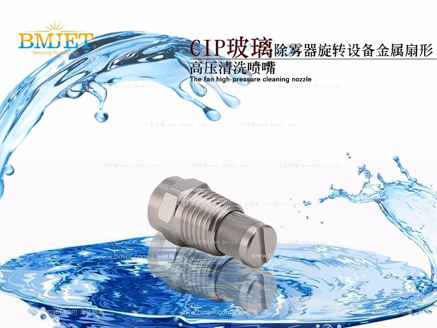 不锈钢过滤网扇形清洗喷嘴
