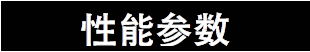 多孔实心锥形喷嘴性能参数